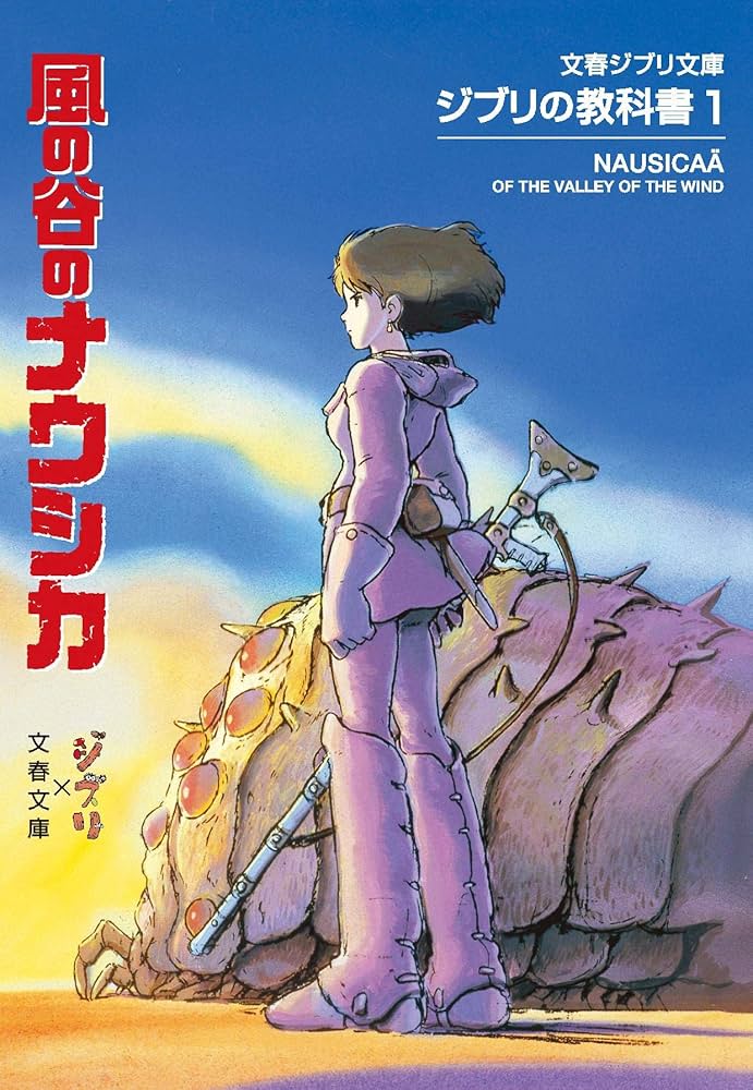 ジブリの教科書 Amazon.co.jp: ジブリの教科書1 風の谷のナウシカ (文春ジブリ